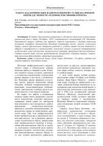 Работа над комическим жанром в оперной студии (на примере оперы Д.К. Менотти "Телефон, или любовь втроем")