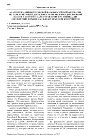 Анализ нормативной правовой базы Российской Федерации, регламентирующей деятельность органов государственной власти и местного самоуправления при ликвидации последствий взрывов на складах хранения боеприпасов