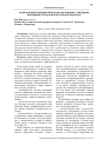 Направления решения проблемы обращения с твердыми бытовыми отходами в Краснодарском крае