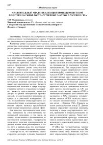 Сравнительный анализ реализации протекционистской политики на рынке государственных закупок в России и США