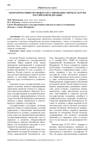 Обзор нормативно-правового регулирования сферы культуры Российской Федерации