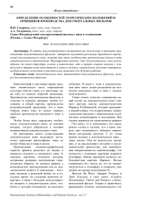 Определение особенностей теоретических положений и принципов производства документальных фильмов