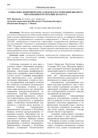 Социально-экономические аспекты кластеризации высшего образования в Республике Беларусь