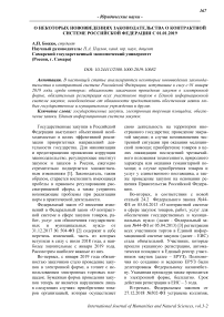 О некоторых нововведениях законодательства о контрактной системе Российской Федерации с 01.01.2019
