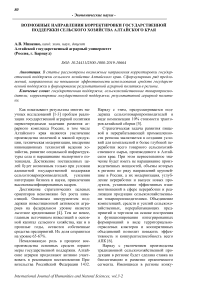 Возможные направления корректировки государственной поддержки сельского хозяйства Алтайского края