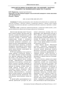 Связь интенсивности физических упражнений с объёмом учебной и умственной деятельности студентов