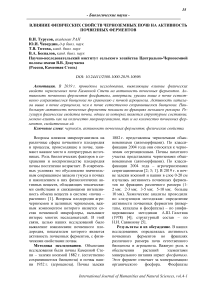 Влияние физических свойств черноземных почв на активность почвенных ферментов