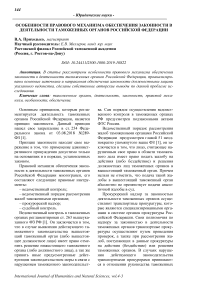 Особенности правового механизма обеспечения законности в деятельности таможенных органов Российской Федерации