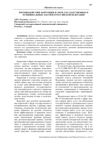 Противодействие коррупции в сфере государственных и муниципальных закупок в Российской Федерации