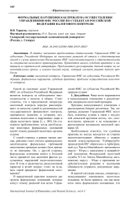 Формальные нарушения как проблема осуществления управлениями ФНС России по субъектам Российской Федерации налогового контроля