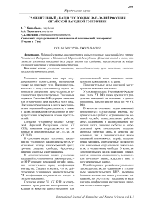 Сравнительный анализ уголовных наказаний России и Китайской Народной Республики