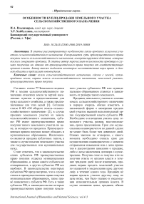 Особенности купли-продажи земельного участка сельскохозяйственного назначения