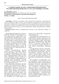 Сравнительный анализ становления европейской и российской модели института государственных закупок