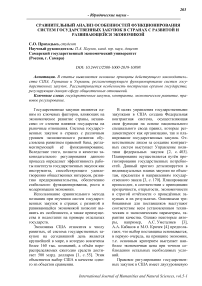 Сравнительный анализ особенностей функционирования систем государственных закупок в странах с развитой и развивающейся экономикой