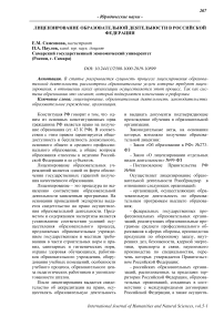 Лицензирование образовательной деятельности в Российской Федерации