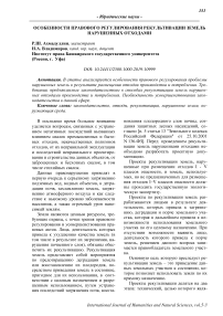 Особенности правового регулирования рекультивации земель нарушенных отходами