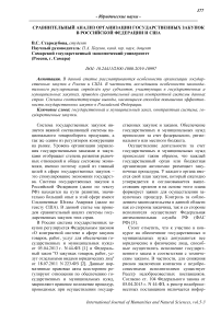 Сравнительный анализ организации государственных закупок в Российской Федерации и США