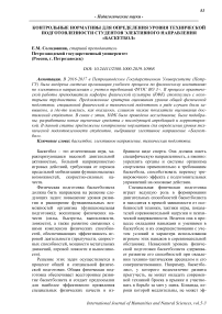 Контрольные нормативы для определения уровня технической подготовленности студентов элективного направления "Баскетбол"