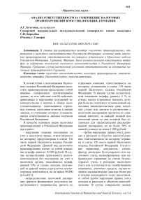 Анализ ответственности за совершение налоговых правонарушений в Россия, Франции, Германии