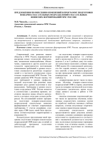 Предложения по внесению изменений в программу подготовки пожарно-спасательных подразделений спасательных воинских формирований МЧС России