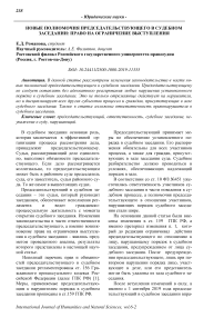 Новые полномочия председательствующего в судебном заседании: право на ограничение выступления