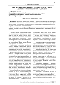 Перспективы развития инвестиционно-строительной деятельности в Российской Федерации