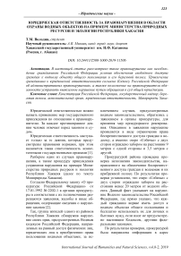 Юридическая ответственность за правонарушения в области охраны водных объектов на примере Министерства природных ресурсов и экологии Республики Хакасия