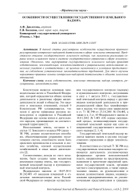 Особенности осуществления государственного земельного надзора