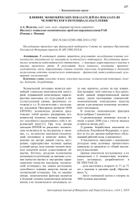 Влияние экономических показателей на показатели человеческого потенциала населения