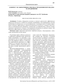 К вопросу об эффективных способах управления персоналом на предприятии