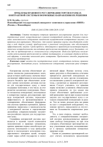 Проблемы правового регулирования торгов в рамках контрактной системы и возможные направления их решения