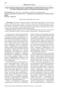 Социально-правовая обусловленность прокурорского надзора, осуществляемого вне уголовно-правовой сферы