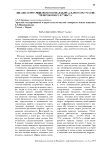 Питание спортсменов как основа рационального построения тренировочного процесса