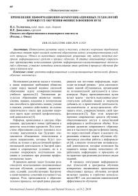 Применение информационно-коммуникационных технологий в процессе обучения физике в военном вузе