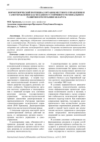 Нормотворческий потенциал органов местного управления и самоуправления как механизм устойчивого регионального развития в Республике Беларусь