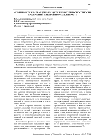 Особенности и направления развития конкурентоспособности предприятий пищевой промышленности