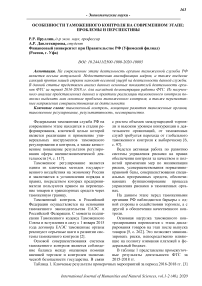 Особенности таможенного контроля на современном этапе: проблемы и перспективы