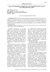 Конституционные основы государственной безопасности Российской Федерации