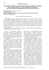 Совершенствование практики применения административных взысканий в контексте мероприятий, связанных с регулированием предпринимательской деятельности