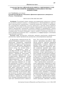 Гражданство Российской Федерации на современном этапе развития: понятие, принципы, основания и способы приобретения