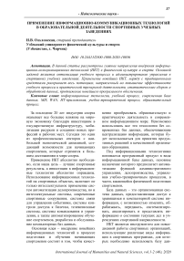 Применение информационно-коммуникационных технологий в образовательной деятельности спортивных учебных заведениях