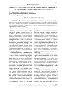 Совершенствование техники нападающего удара в волейболе при организации учебно-тренировочного процесса