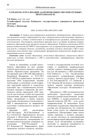 Разработка и реализация адаптированных образовательных программ в вузе