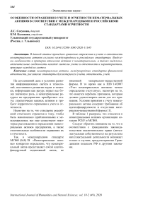 Особенности отражения в учете и отчетности нематериальных активов в соответствии с международными и российскими стандартами отчетности