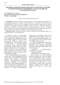 Совершенствование финансовых инструментов реализации политики импортозамещения в сельском хозяйстве Краснодарского края