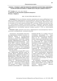 Оценка уровня развития информационно-коммуникационных технологий в регионах Сибирского федерального округа