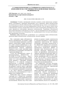 Условия применения застройщиком-банкротом иска о признании права собственности на возведенные объекты недвижимости