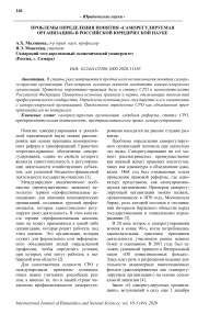 Проблемы определения понятия "саморегулируемая организация" в российской юридической науке