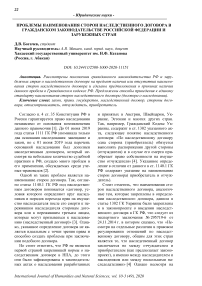 Проблемы наименования сторон наследственного договора в гражданском законодательстве Российской Федерации и зарубежных стран