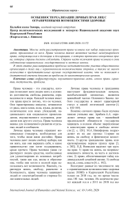 Особенности реализации личных прав лиц с ограниченными возможностями здоровья